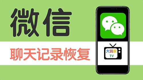 微信聊天记录恢复